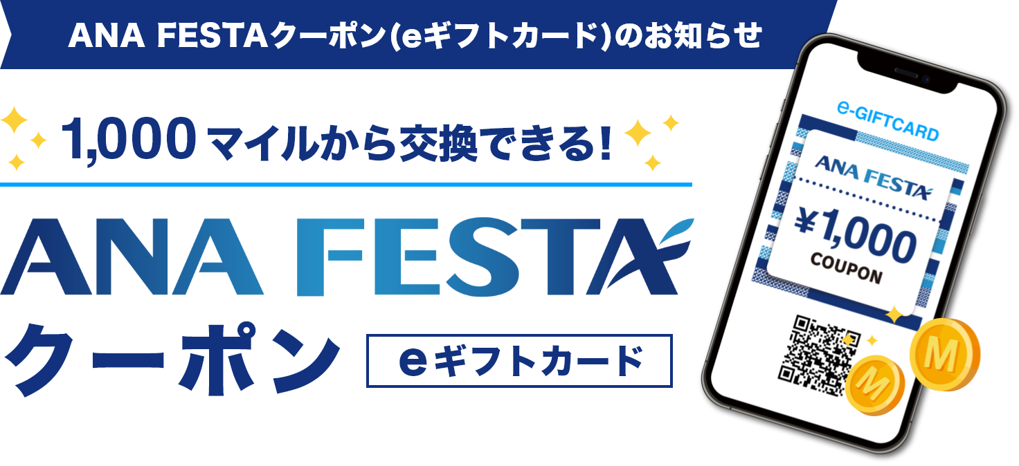 ANA FESTAクーポン(eギフトカード)のお知らせ 1,000マイルから交換できる！ ANA FESTAクーポン(eギフトカード)