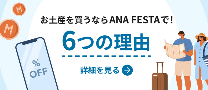 お土産を買うならANA FESTAで！6つの理由 詳細を見る