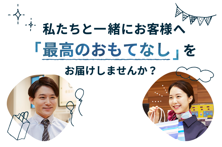 私たちと一緒にお客様へ「最高のおもてなし」をお届けしませんか？