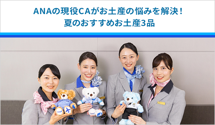 ANAの現役CAがお土産の悩みを解決！夏のおすすめお土産3品