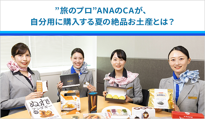 “旅のプロ”ANAのCAが、自分用に購入する夏の絶品お土産とは？