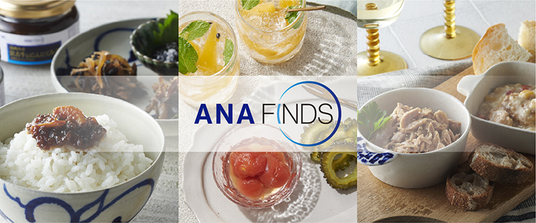 「ANA FINDS」（Gourmet）4/18 中部空港、4/26 北海道・九州・沖縄エリア販売拡大！