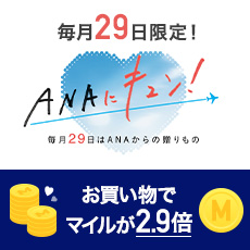 毎月29日限定！ANAにキュン！お買い物でマイルが2.9倍