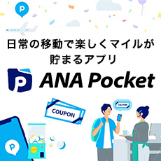 日常の移動で楽しくマイルが貯まるアプリ ANA Pocket