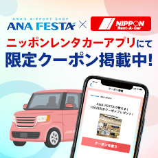 ANA FESTA×NIPPON Rent-A-Car ニッポンレンタカーアプリにて限定クーポン掲載中！