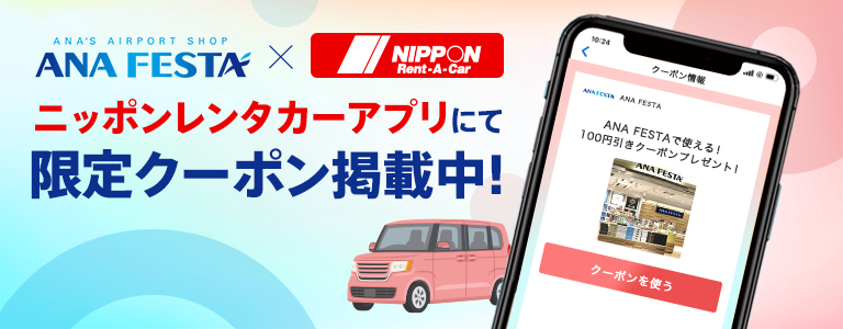 ANA FESTA×NIPPON Rent-A-Car ニッポンレンタカーアプリにて限定クーポン掲載中！