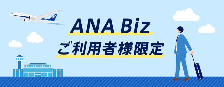 ANA Biz ご利用者限定