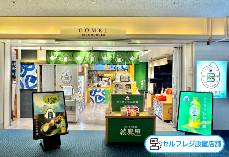 COMEL綾鷹屋店舗画像（セルフレジ表示）