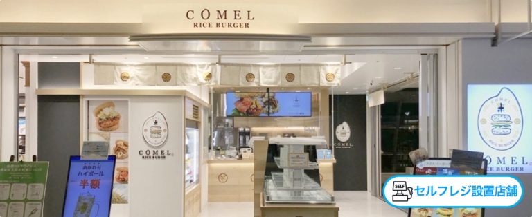 羽田63COMEL店舗画像（セルフレジ有）