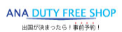 ANA DUTY FREE SHOP 出国が決まったら！事前予約！