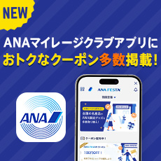 NEW ANAマイレージクラブアプリにおトクなクーポン多数掲載！