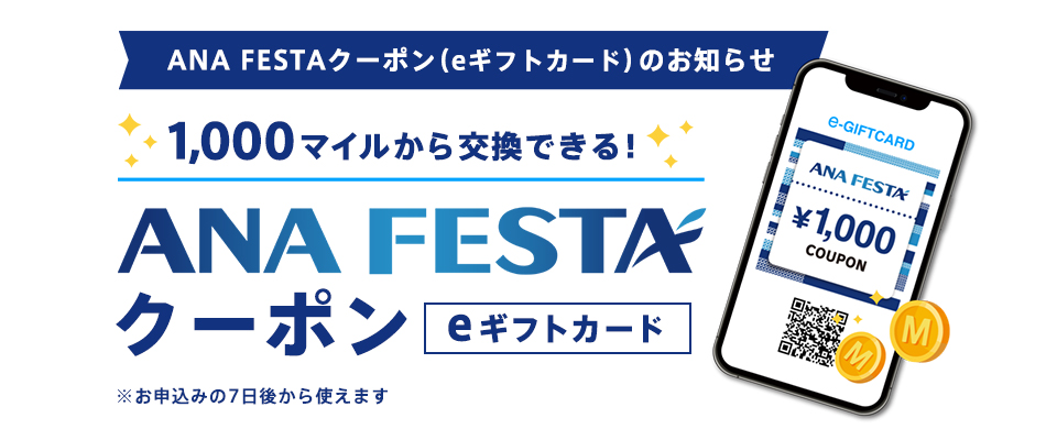 ANA FESTAクーポン（eギフトカード）のお知らせ。1000マイルから交換できる！※お申込みの7日後から使えます