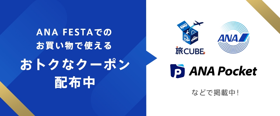 ANA FESTAでのお買い物で使えるおトクなクーポン配布中。旅CUBE、ANA Pocketなどで掲載中