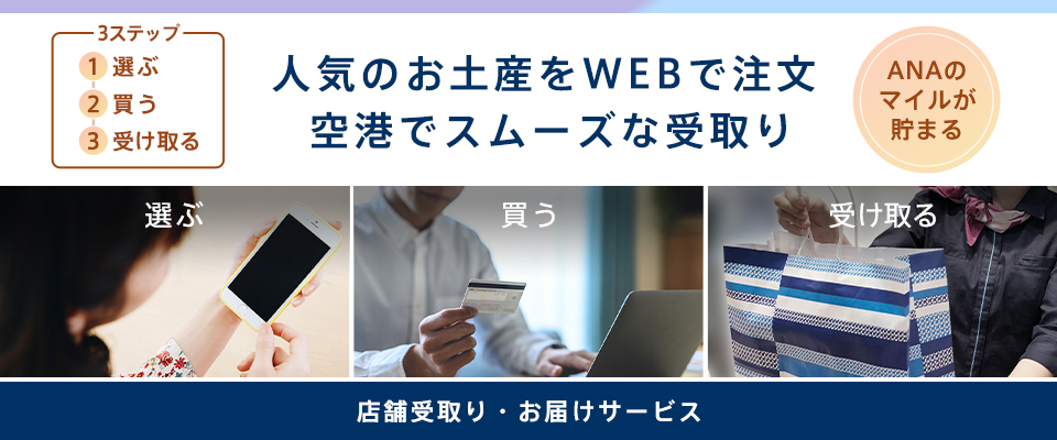 人気のお土産をWEBで注文。空港でスムーズな受取り。店舗受取り・お届サービス