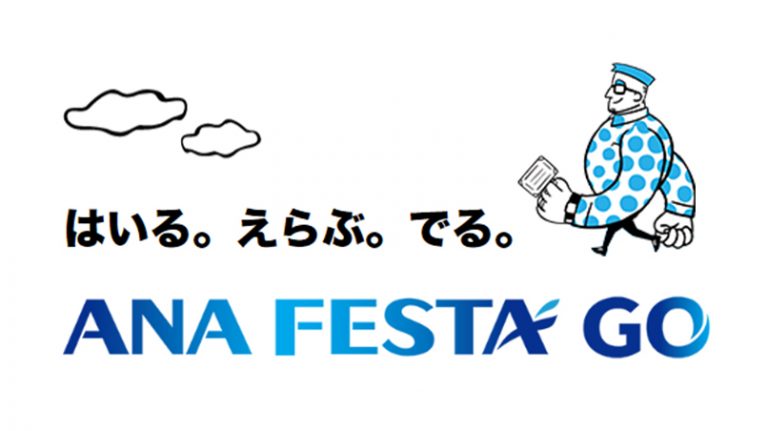 はいる。えらぶ。でる。ANA FESTA GO