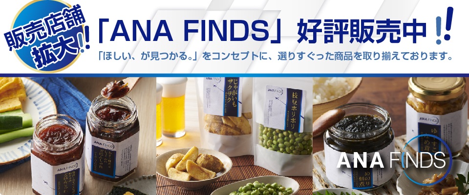 「ANA FINDS」（Gourmet）好評販売中！