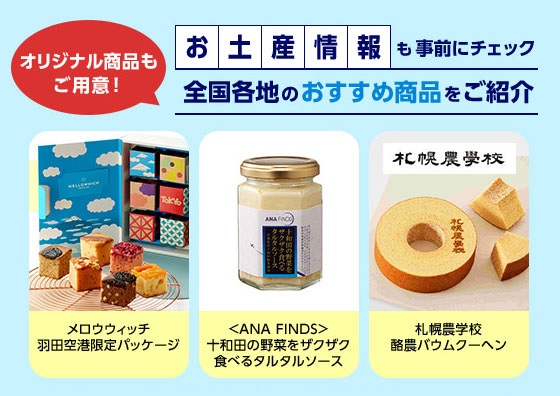 ANA FESTA全国各地のおすすめ商品をご紹介！ | お知らせ | 空港内 