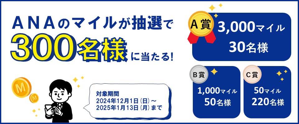 12月1日開始！】抽選で300名様に最大3,000マイルが当たる 