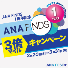 ANA FINDS 1周年記念！ANA FINDS商品の購入で3倍マイルキャンペーン