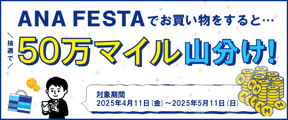 50万マイル山分けキャンペーン