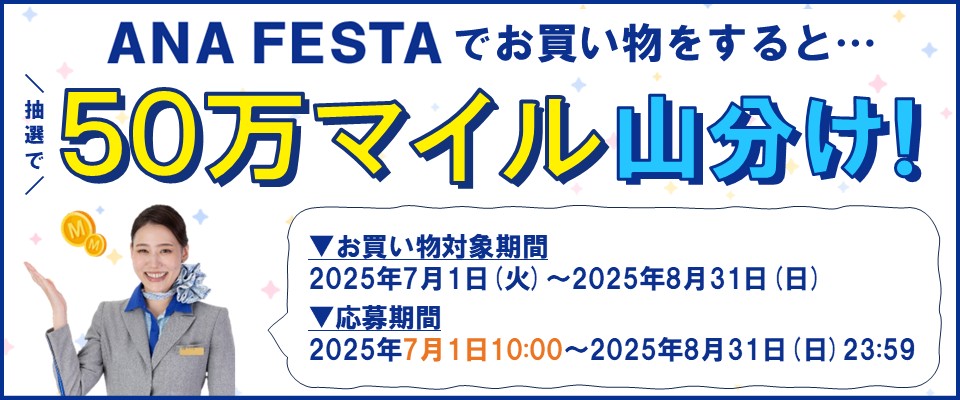 50万マイル山分けMVバナー