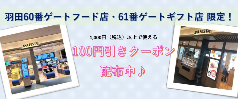 羽田60F61GクーポンキャンペーンMVバナー
