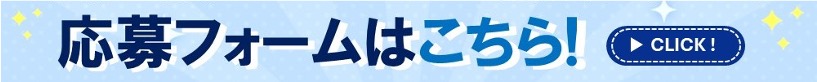応募フォームはこちら!