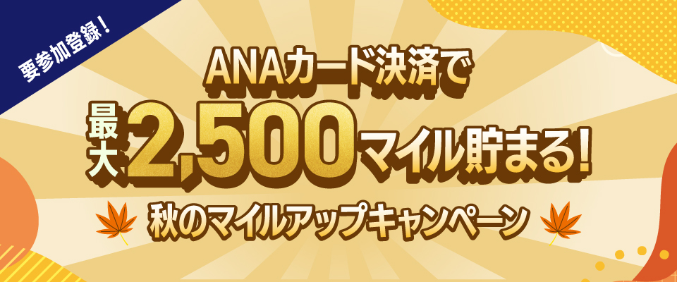 ANAカード決済で最大2,500マイル貯まる！秋のマイルアップキャンペーン1