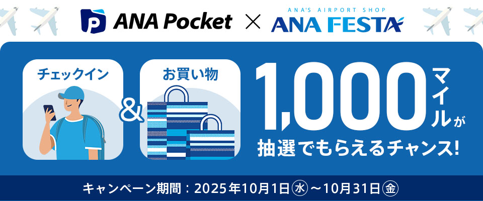 10月ANA Pocket 抽選施策1