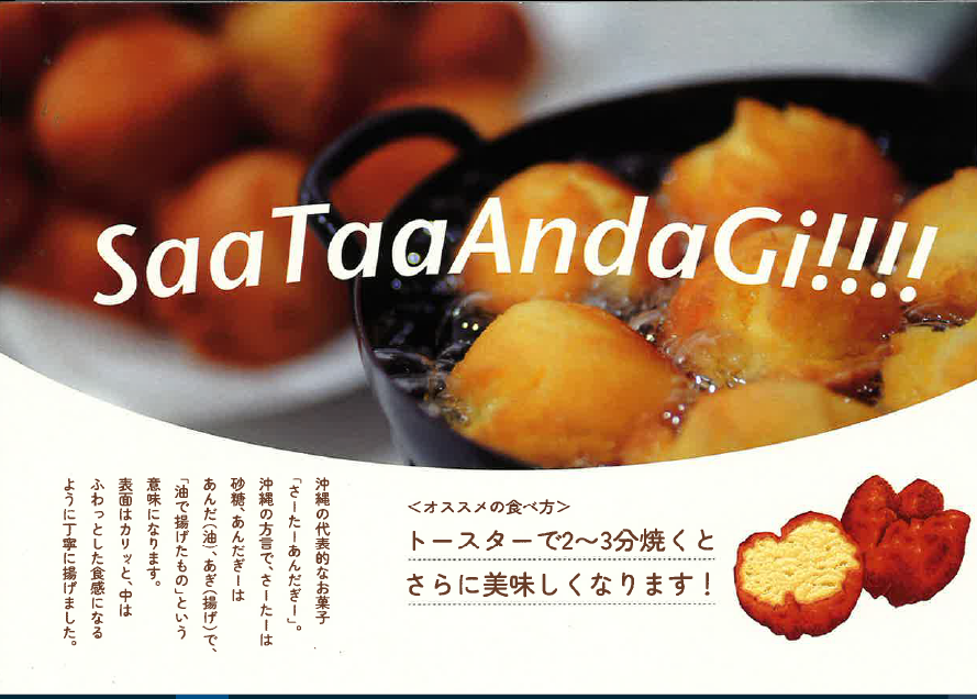 サーターアンダギー紹介