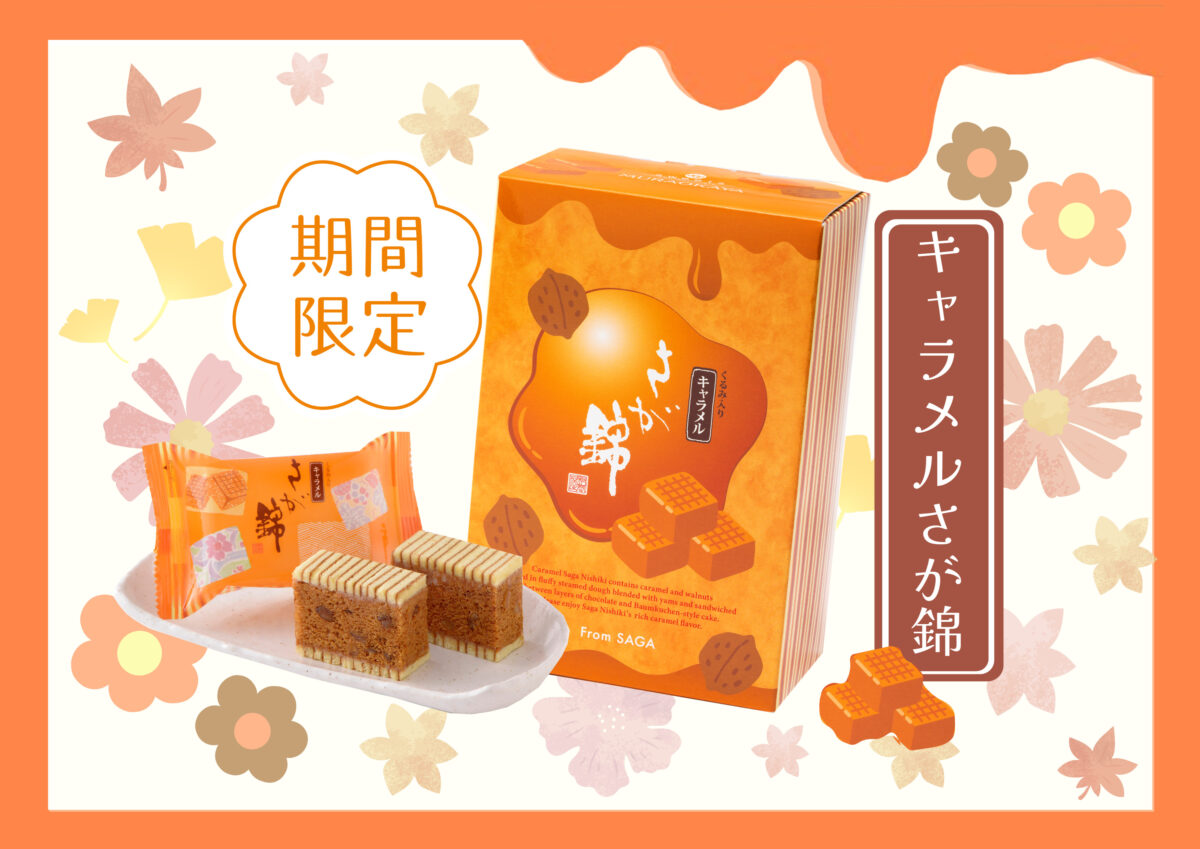 キャラメルさが錦