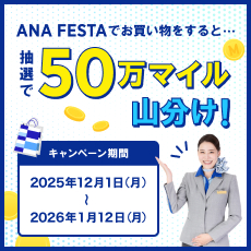 年末年始50万マイル山分けキャンペーンサムネイル