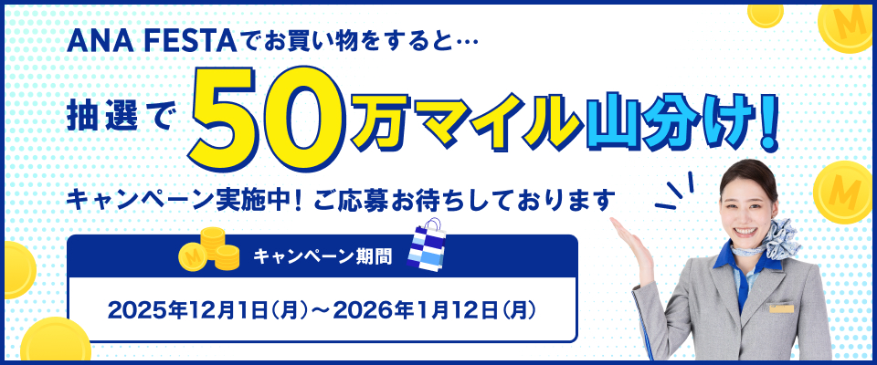 年末年始50万マイル山分け！キャンペーン