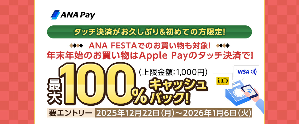ANA Pay CPN20251222_20260106