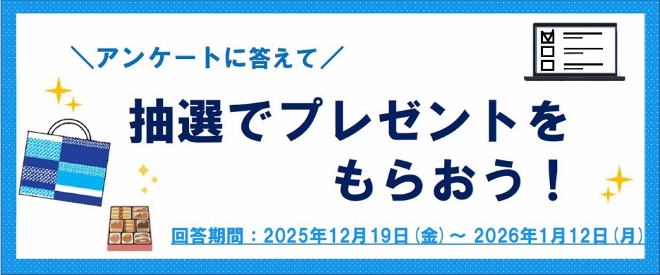 HPアンケート_メインバナー20251219_20260112
