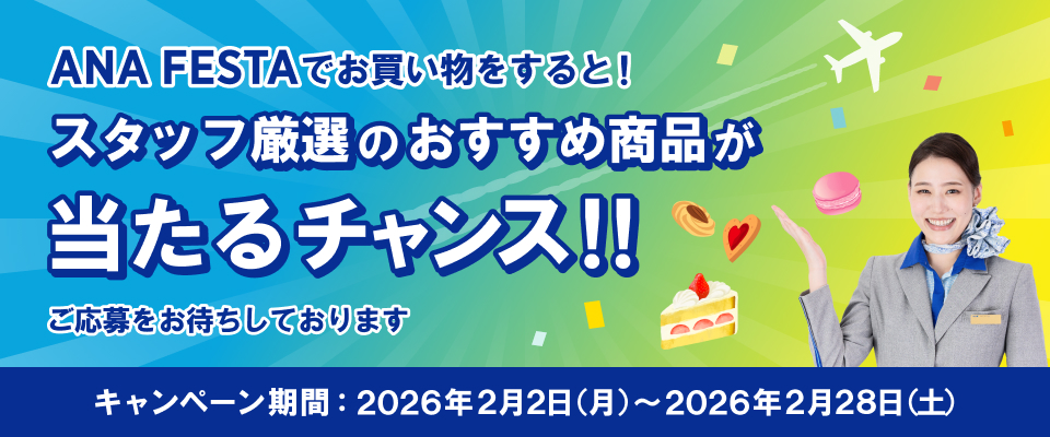 【2026年2月2日開始】抽選でスタッフ厳選おすすめ商品が当たる！キャンペーン