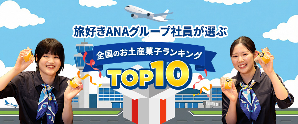 ANAグループ社員が選ぶ！全国のお土産菓子ランキングTOP10メインバナー