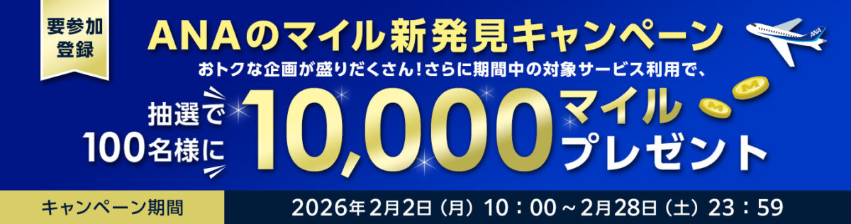 マイル新発見キャンペーンバナー