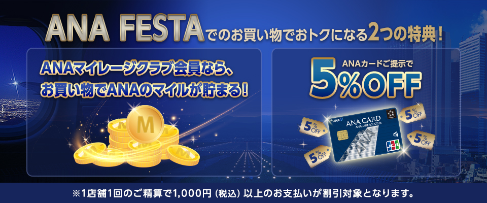 ANA FESTAでのお買い物でおトクになる2つの特典