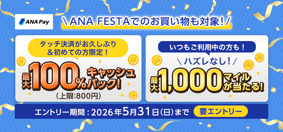 ANA Payキャンペーン2026年5月