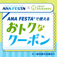 ソラシドスマイルクラブ会員様限定クーポン200×200掲載中文字なし