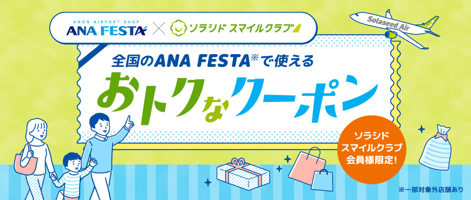 ソラシドスマイルクラブ会員様限定クーポン940×400掲載中文字なし