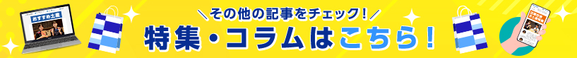 特集・コラム遷移バナー
