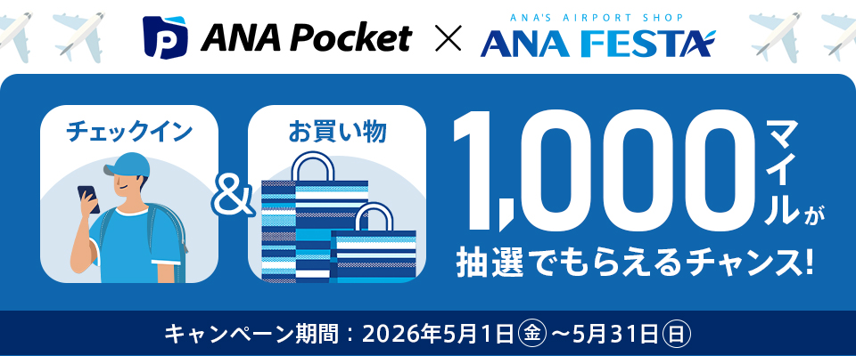 ANA Pocket×ANA FESTA
2026年5月キャンペーン