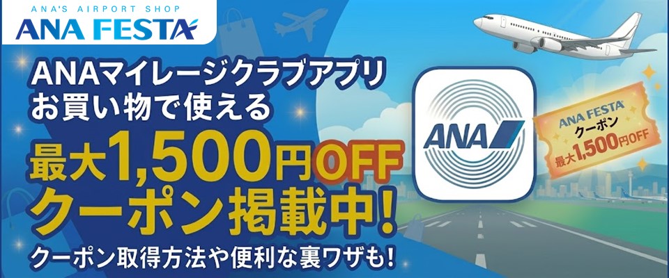 ANA FESTA | 空港でのお土産検索・TOP10・クーポン・キャンペーン