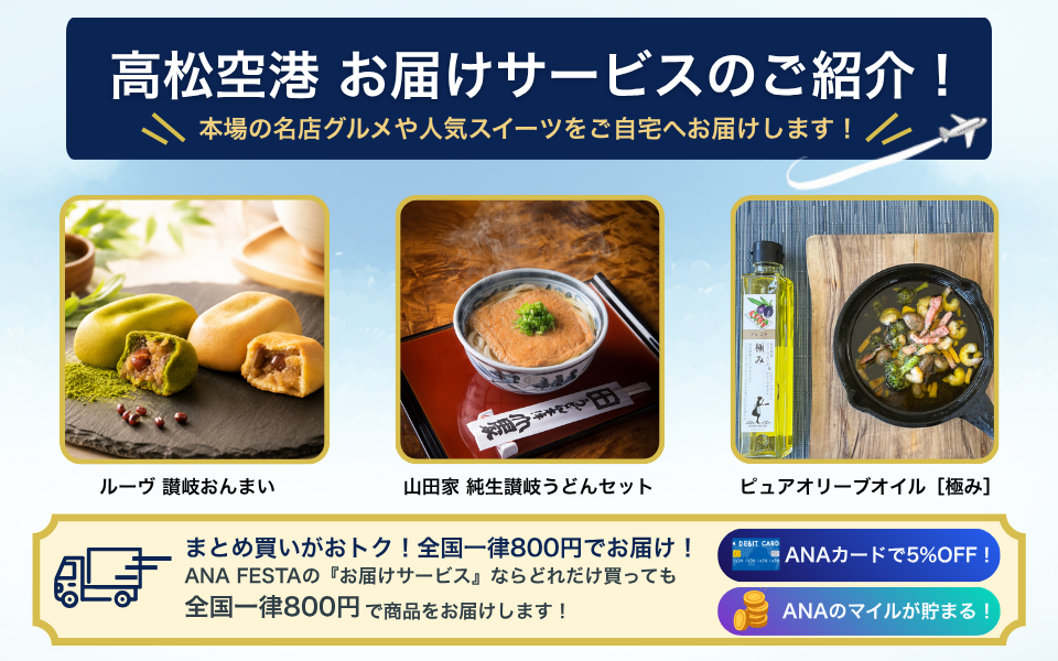 【MV】ANA FESTA高松店お届けサービスのご紹介