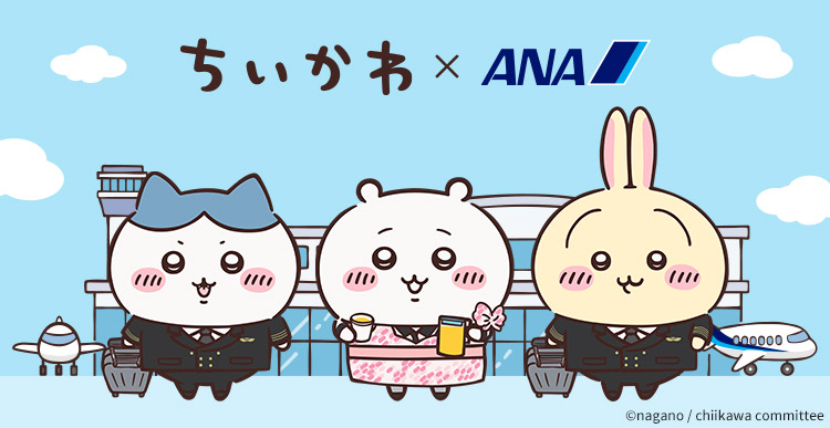 ちいかわ×ANA管制塔あり(ちいかわ、ハチワレ、うさぎ)コピーライト入画像