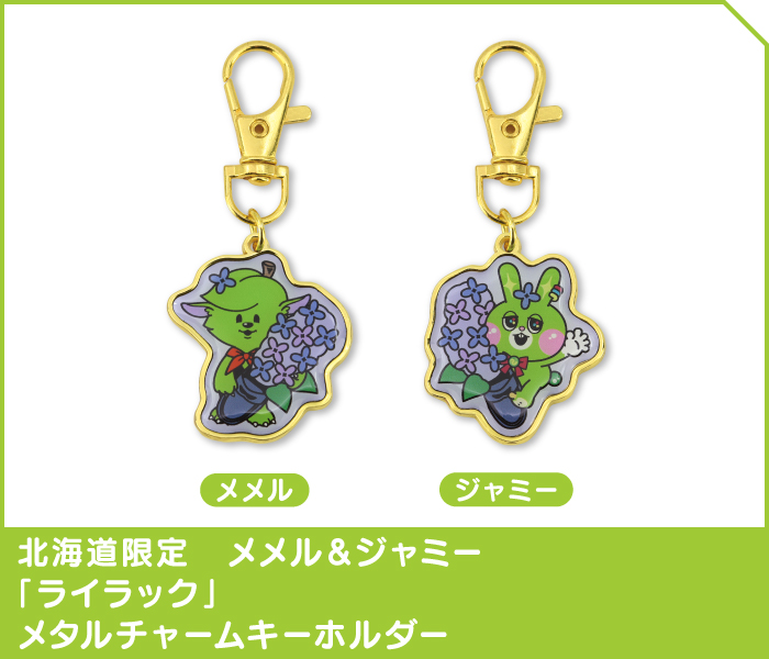 北海道限定　メメル＆ジャミー「ライラック」メタルチャームキーホルダーセット