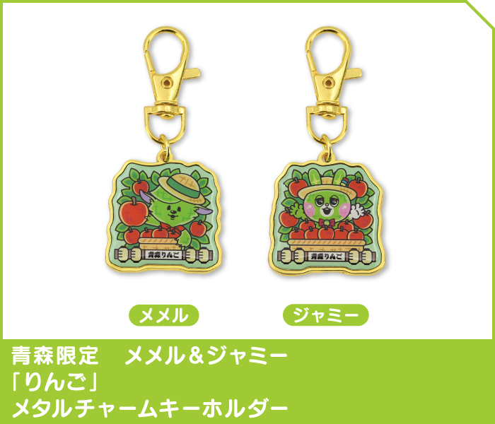 青森限定　メメル＆ジャミー「りんご」メタルチャームキーホルダーセット