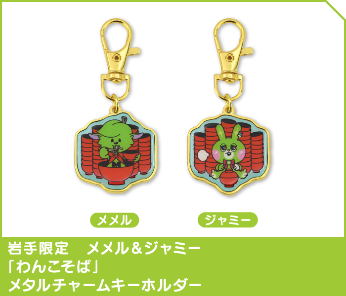 岩手限定　メメル＆ジャミー「わんこそば」メタルチャームキーホルダーセット